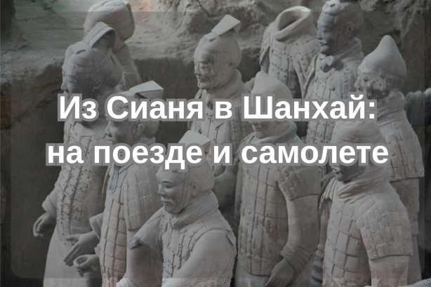 Из Сианя в Шанхай: на поезде и самолете| Trip.com