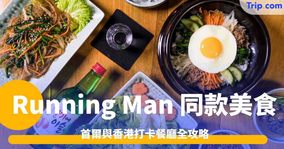 Running Man 同款美食指南2026: 首爾與香港打卡餐廳全攻略 | Trip.com