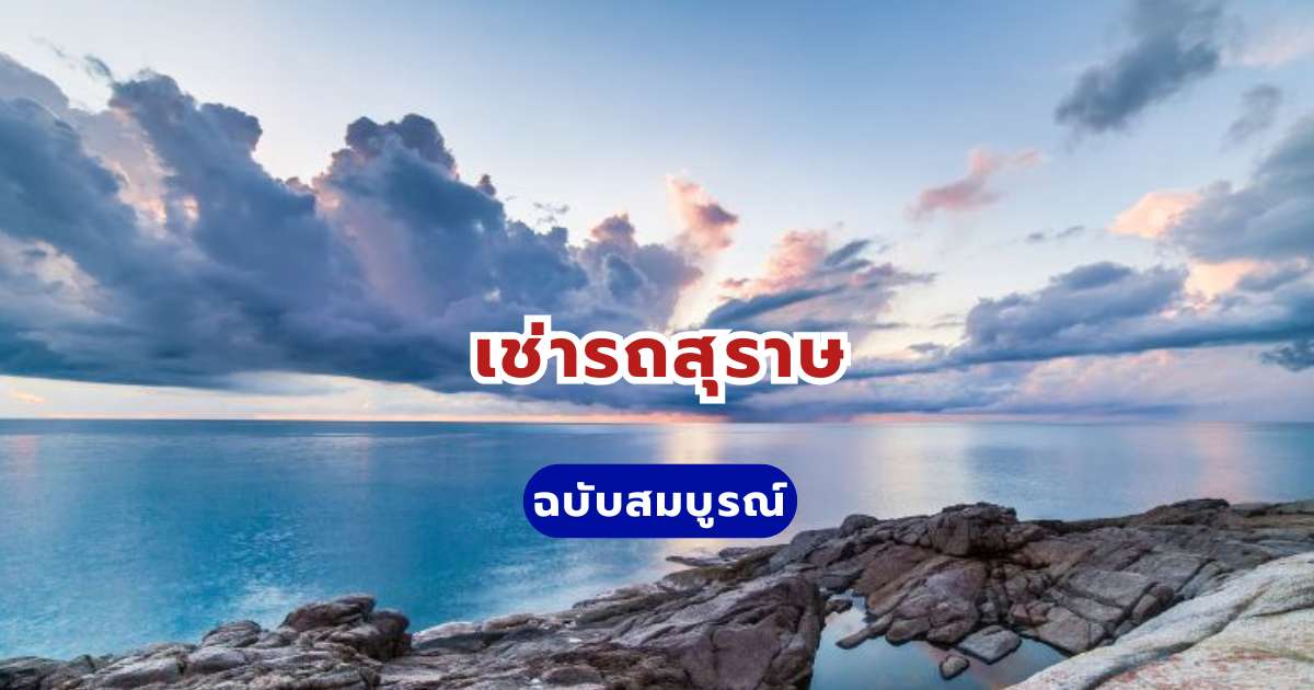 เช่ารถสุราษฎร์ธานี
