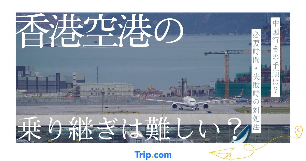 香港空港の乗り継ぎは難しい？中国行きで迷わない手順・必要時間・失敗時の対処法
