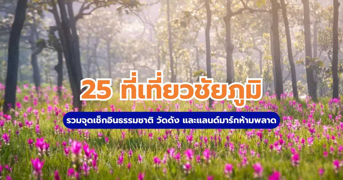 ที่เที่ยวชัยภูมิ