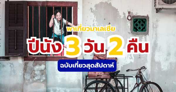 เที่ยวปีนัง 3 วัน 2 คืน