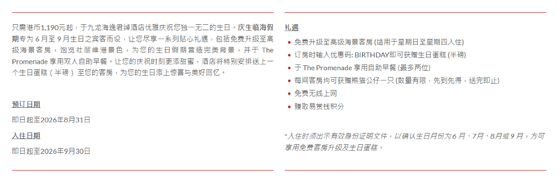 9 月生日優惠 九龍海逸君綽酒店