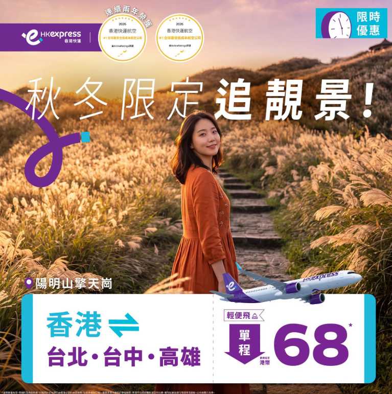 HK Express 台灣機票優惠全攻略：秋冬限定低至 $68 飛台北／台中／高雄 | Trip.com