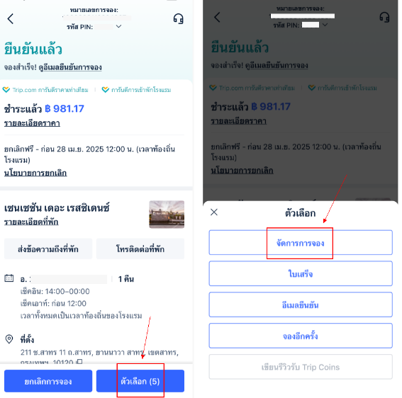 วิธีการแก้ไขชื่อผู้เข้าพัก