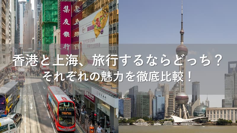 香港 上海 旅行 どっち