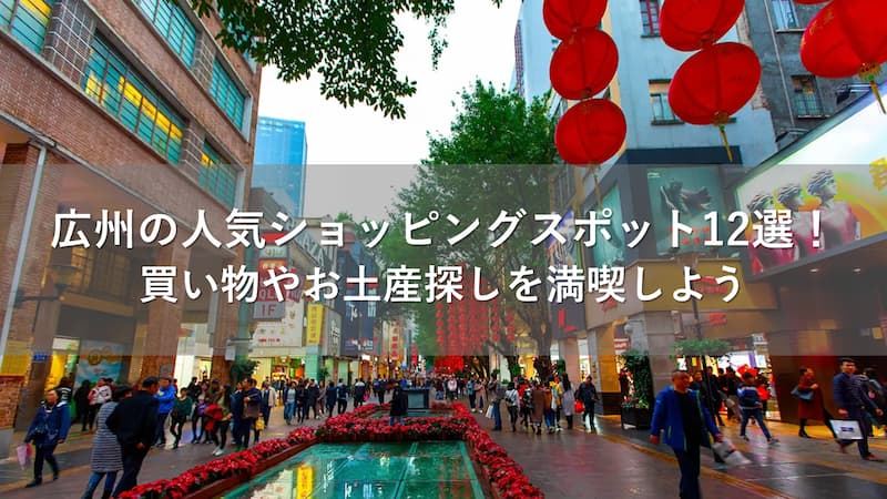 広州の人気ショッピングスポット12選！買い物やお土産探しを満喫しよう | Trip.com