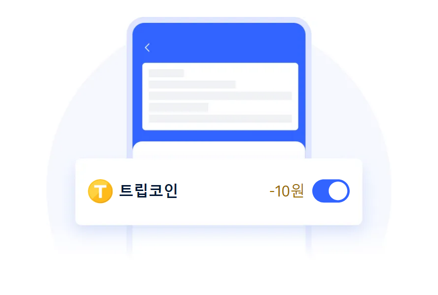 트립코인 사용 방법