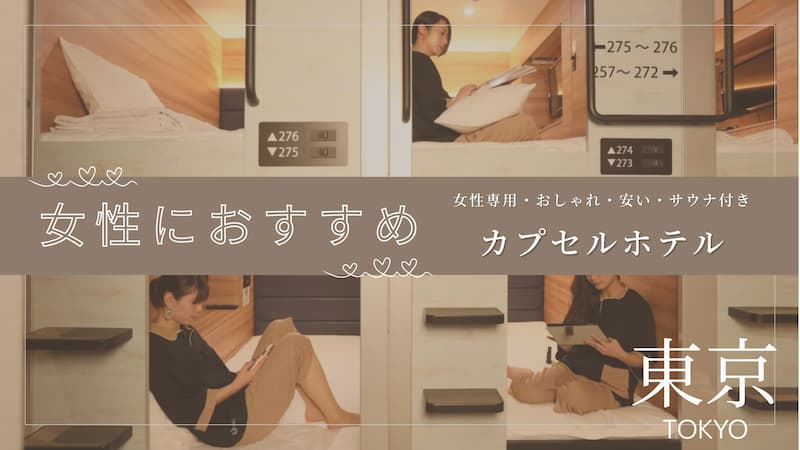 女性におすすめのカプセルホテル