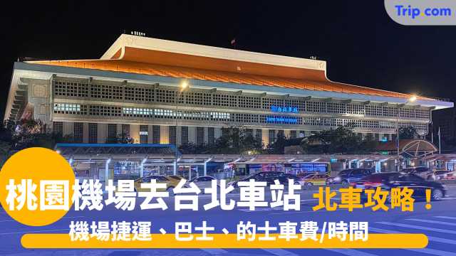 桃園機場去西門町2026 一文看懂機場捷運、巴士、的士、自駕車費時間 | Trip.com