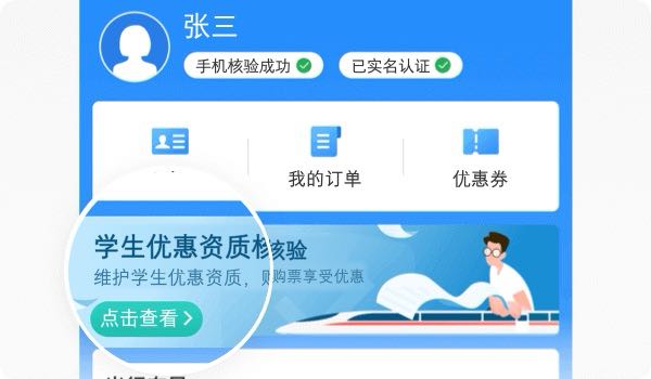 12306 如何核驗學生優惠資質