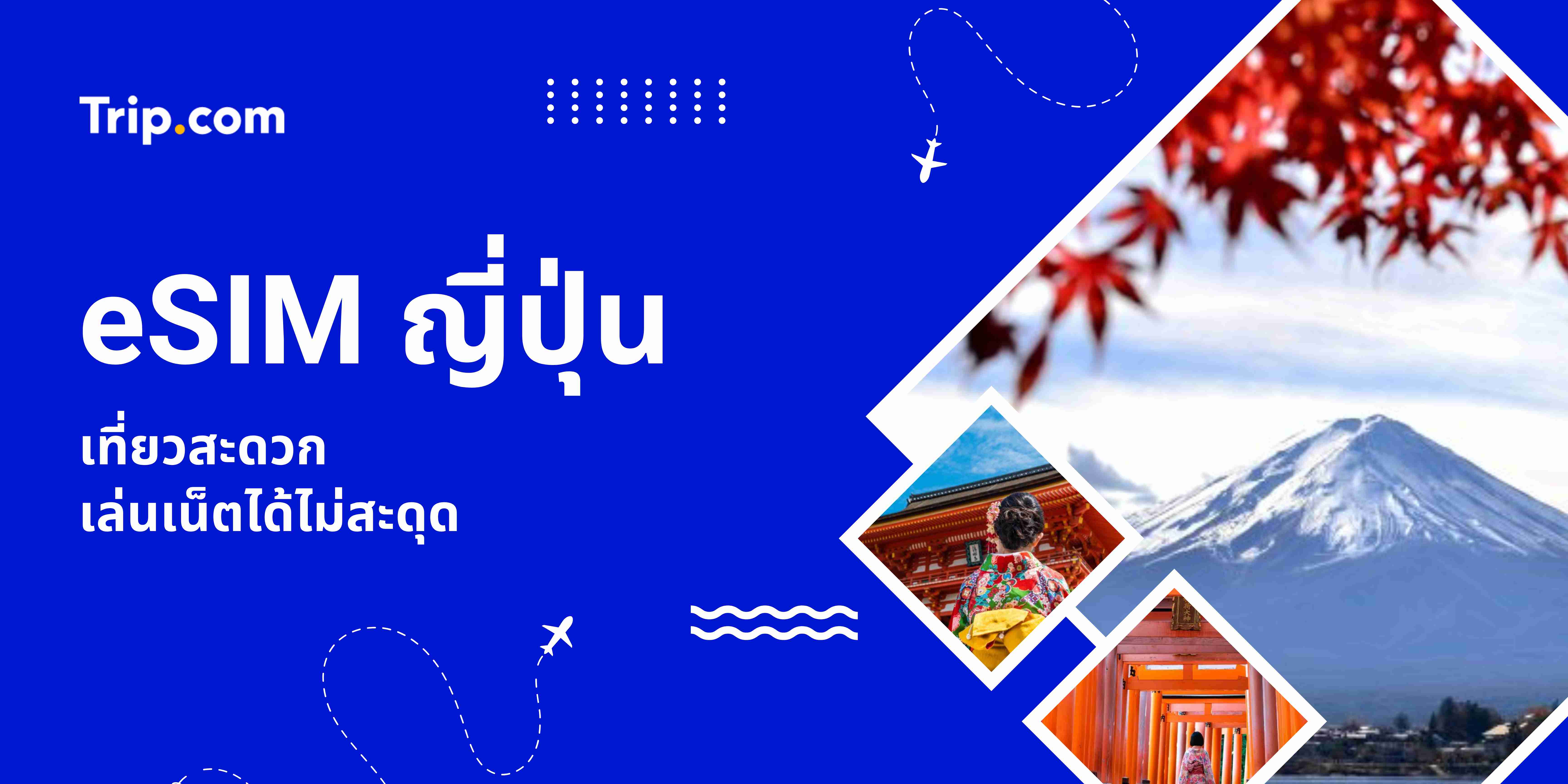 eSIM ญี่ปุ่น สำหรับนักท่องเที่ยว