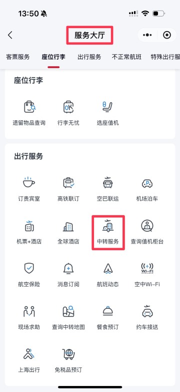 東方航空中轉住宿教學