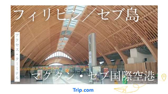 マクタン・セブ国際空港ターミナルの利用方法・完全ガイド！