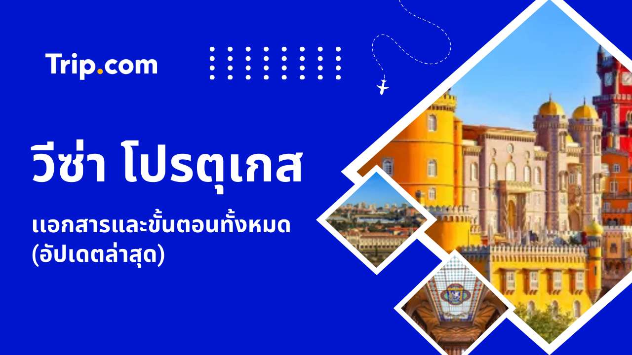 วีซ่าโปรตุเกส