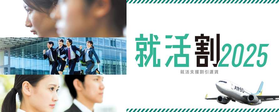 就活生向け：就活支援割引