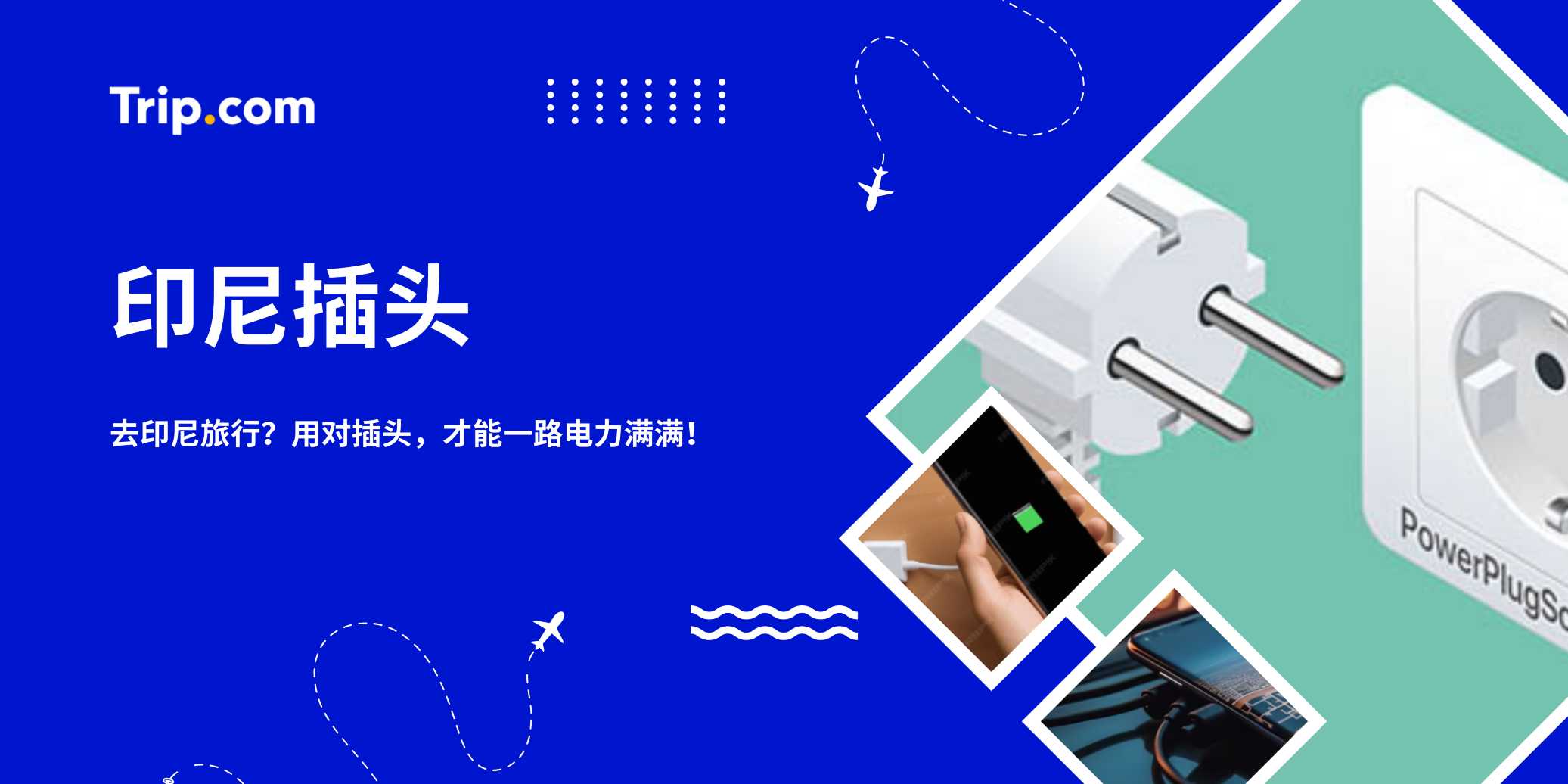 印尼插头指南2026：C/F 型插头、转换头 & 充电贴士 | Trip.com