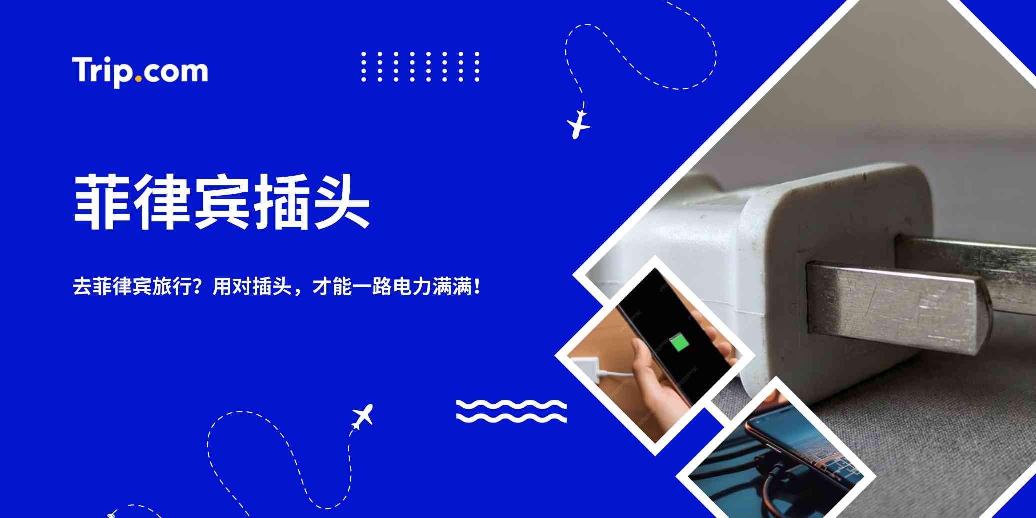 菲律宾插头指南2026：A/B/C型插头、转换头 & 充电贴士 | Trip.com