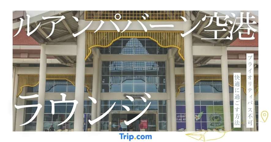 ルアンパバーン空港のラウンジ事情｜プライオリティパスは使える？代替案と快適に過ごす方法