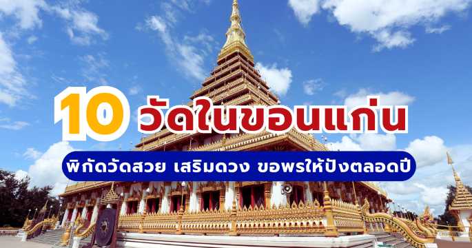 ไหว้พระ 10 วัดในขอนแก่น พิกัดวัดสวย เสริมดวง ขอพรให้ปังตลอดปี