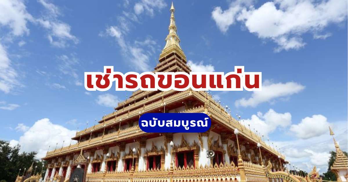 เช่ารถขอนแก่น 2569: จองรถขับเองราคาถูก เริ่มต้น 627 บาทต่อวัน | Trip.com