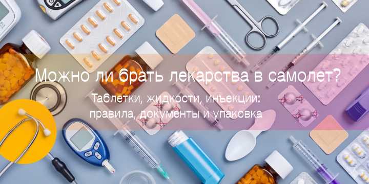 Можно ли брать лекарства в самолет?