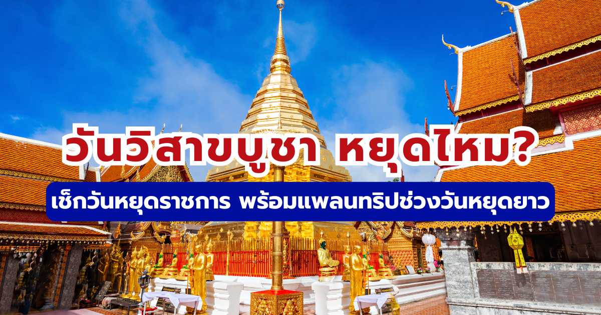 วันวิสาขบูชา หยุดไหม? เช็กวันหยุดราชการ และแพลนทริปช่วงวันหยุดยาว