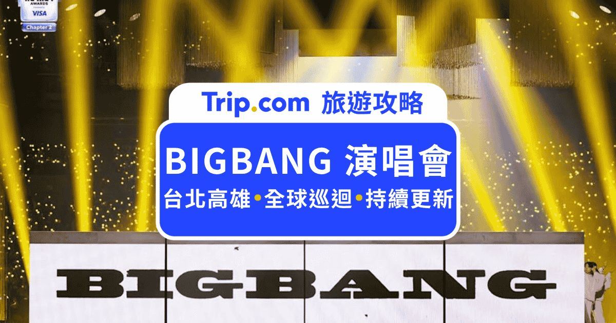 BIGBANG 20週年演唱會在台灣！台北高雄4場搶票攻略持續更新 | Trip.com