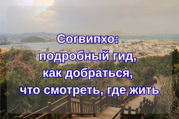 Согвипхо: подробный гид, как добраться, что смотреть, где жить| Trip.com