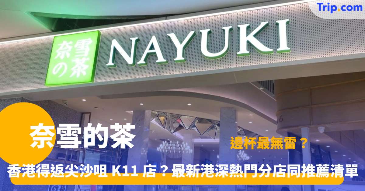 奈雪的茶 | 港深熱門分店與 Trip.com 交通指南