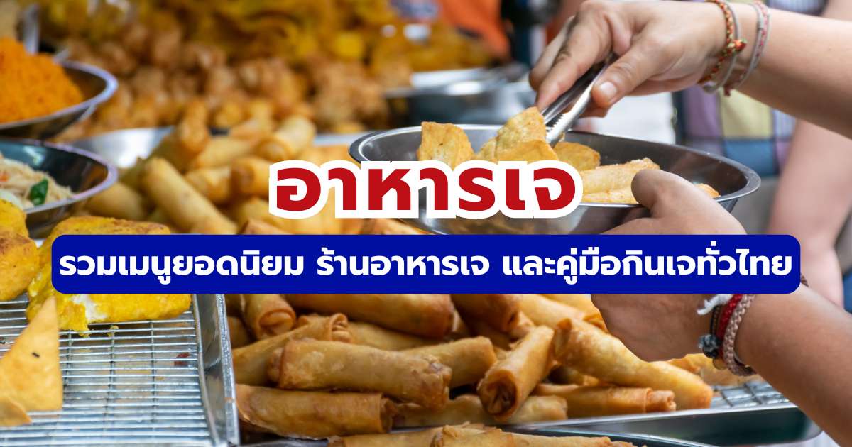อาหารเจ