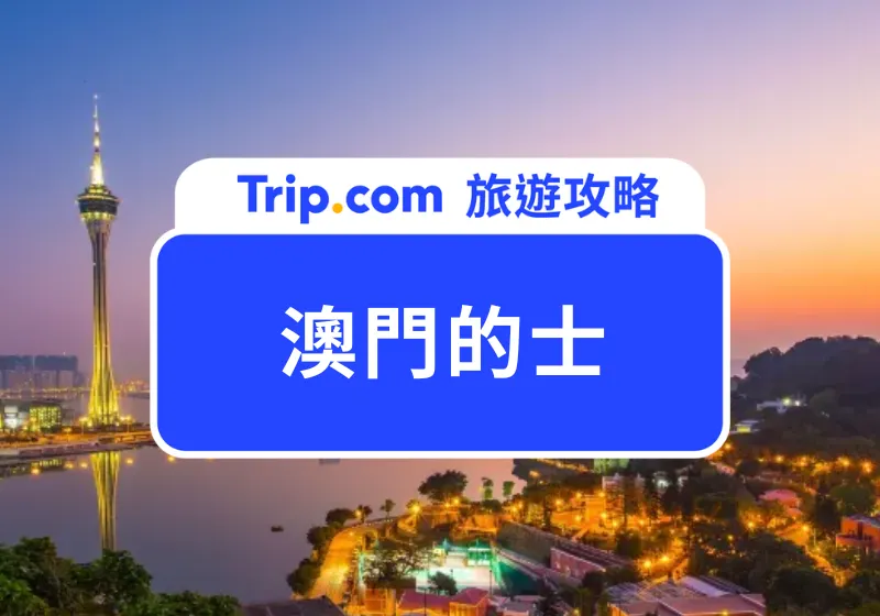 澳門的士