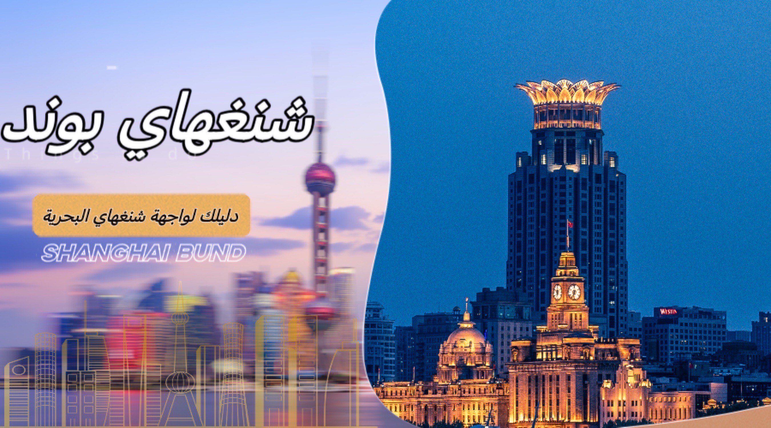 دليلك لواجهة شنغهاي البحرية