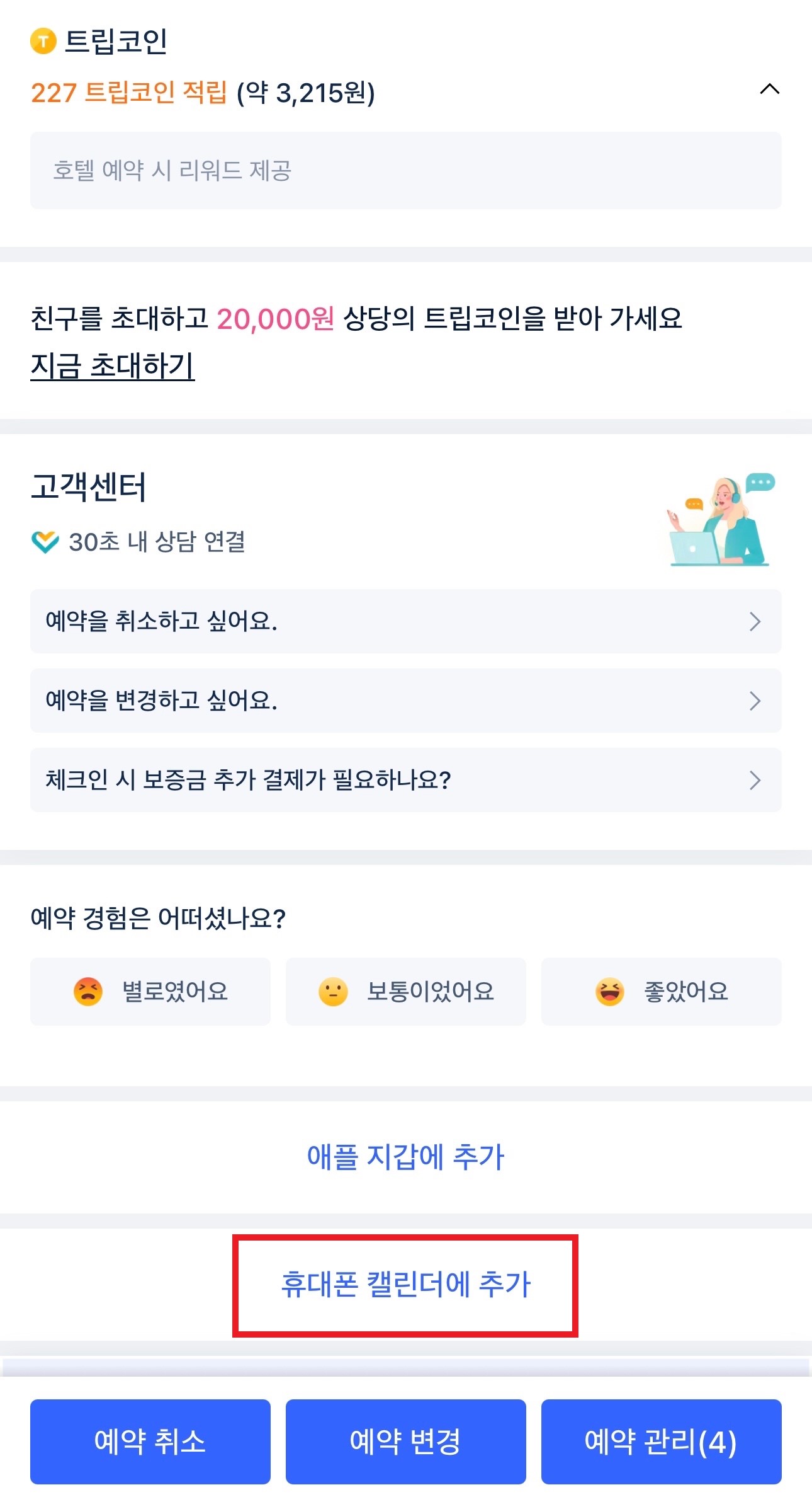 트립닷컴 예약 캘린더 연동 방법