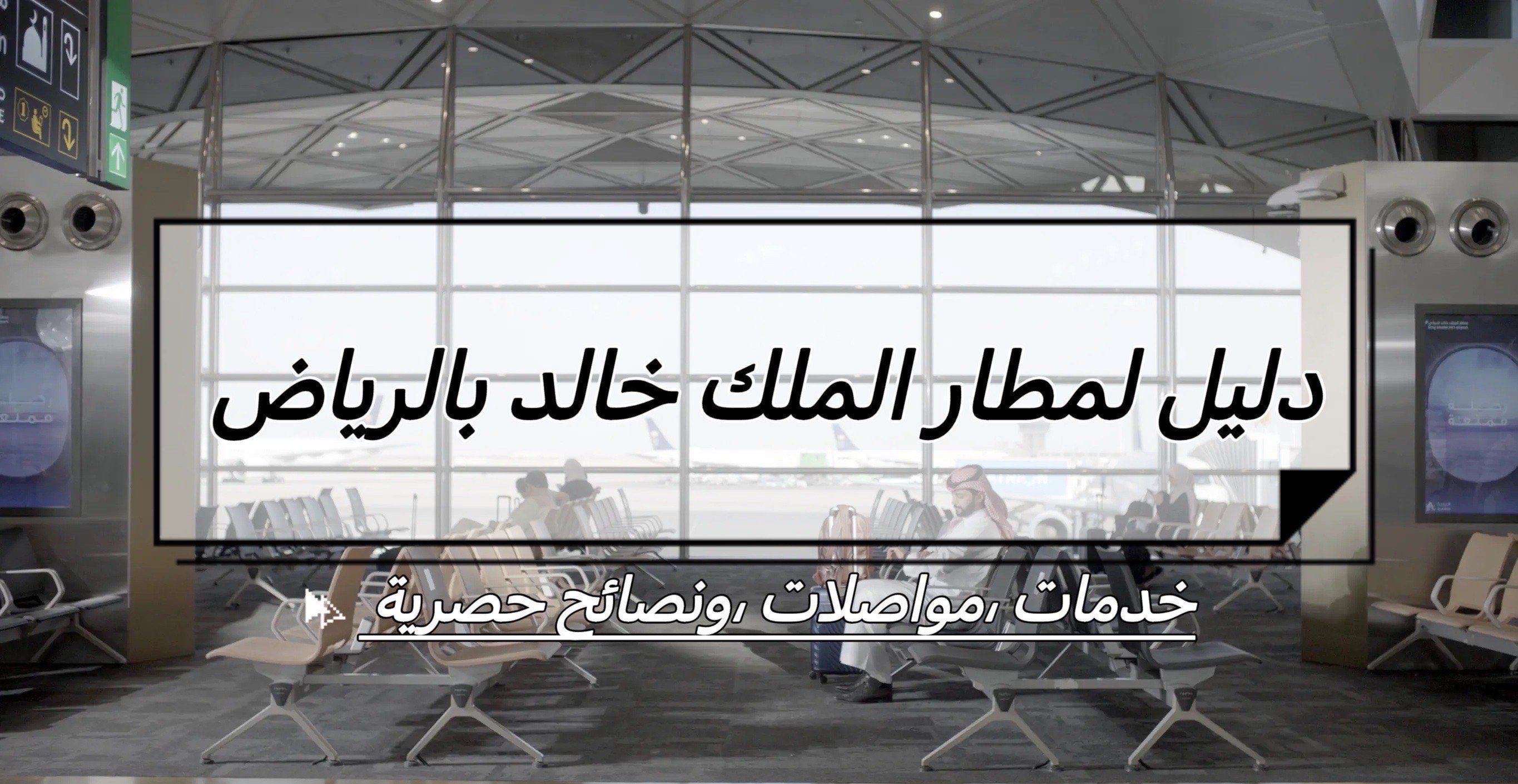 مطار الملك خالد