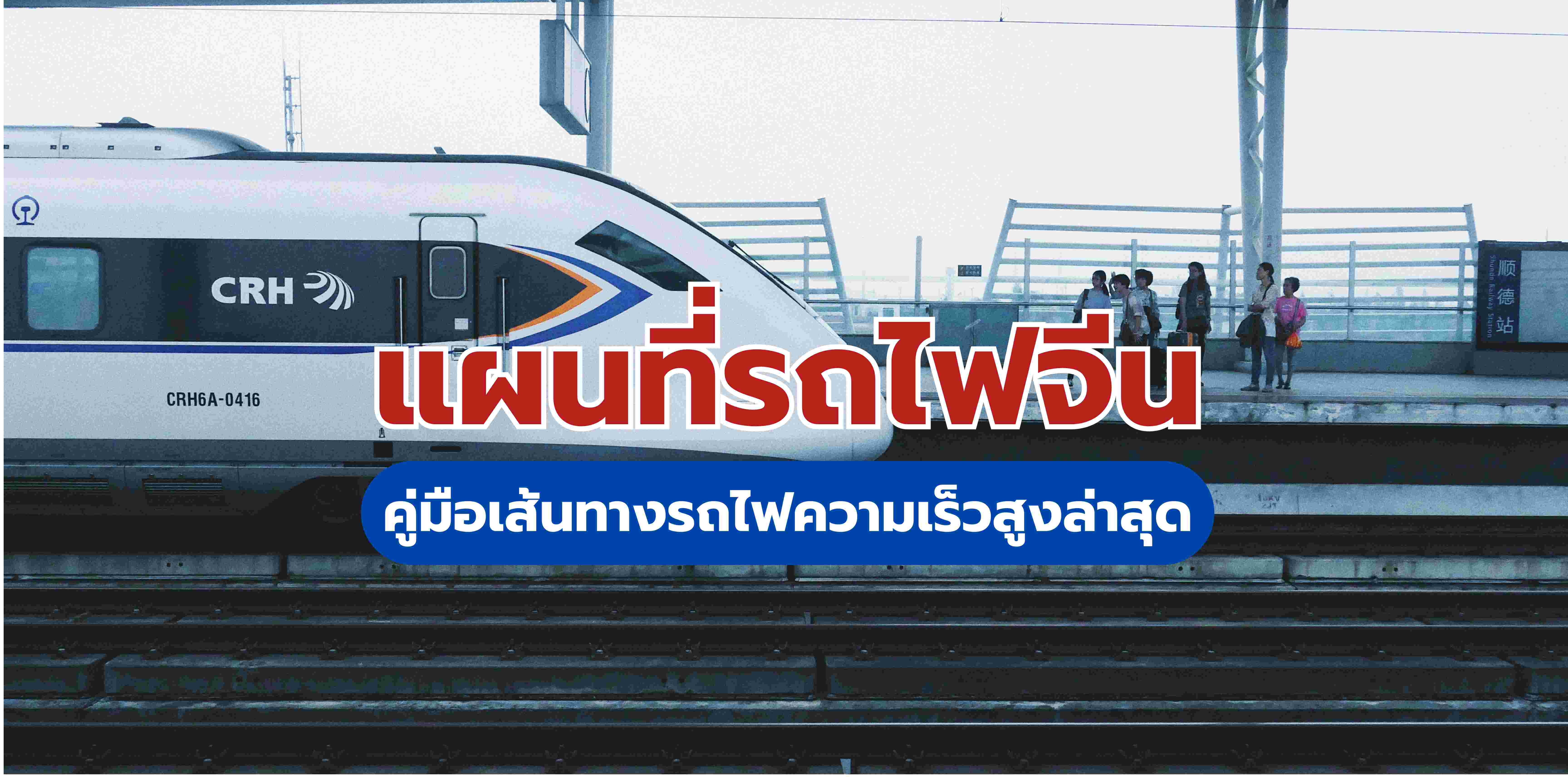 แผนที่รถไฟจีน คู่มือเส้นทางรถไฟความเร็วสูงล่าสุด