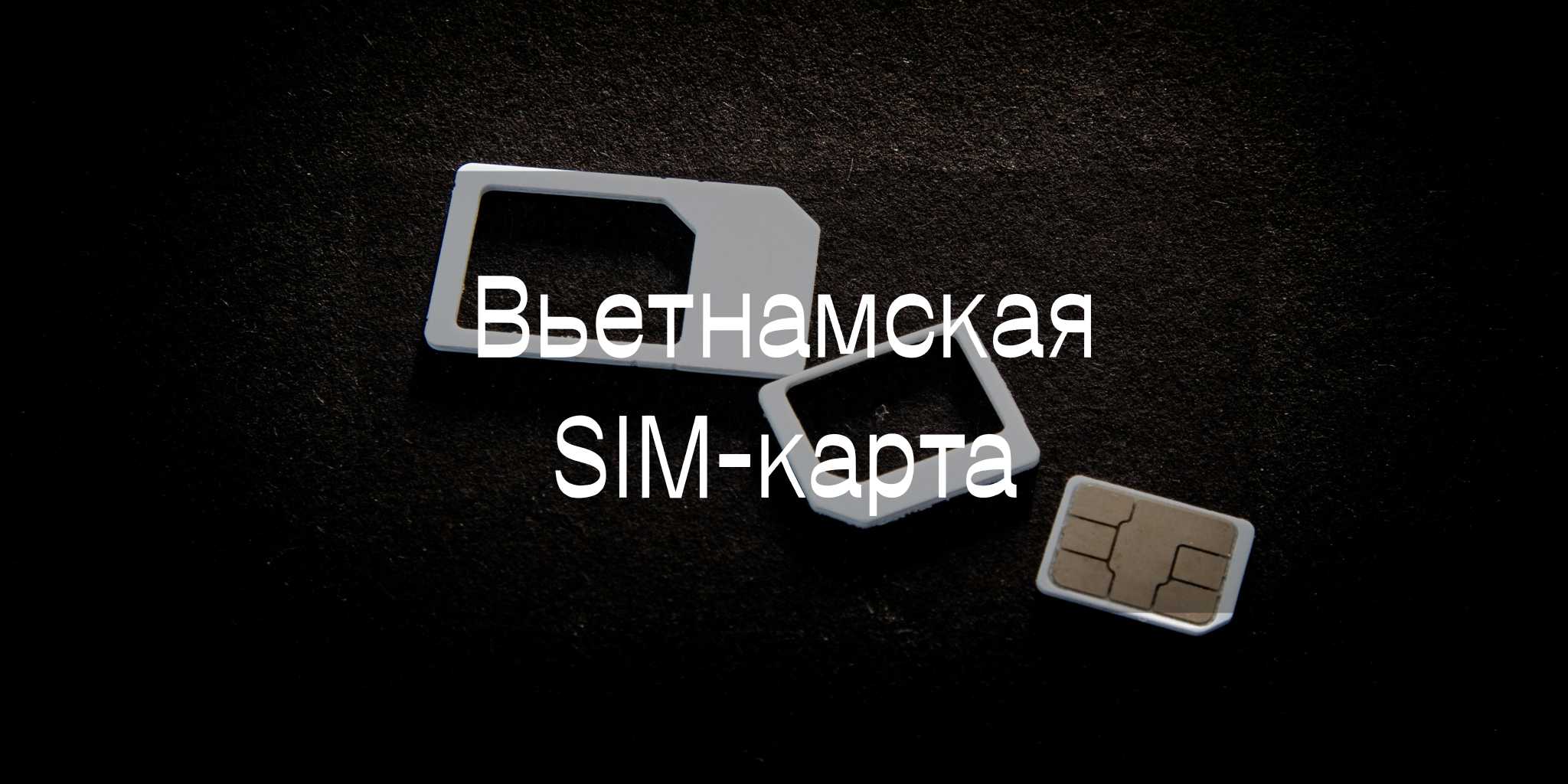 Лучшая SIM-карта для туристов во Вьетнаме: цены и советы по использованию