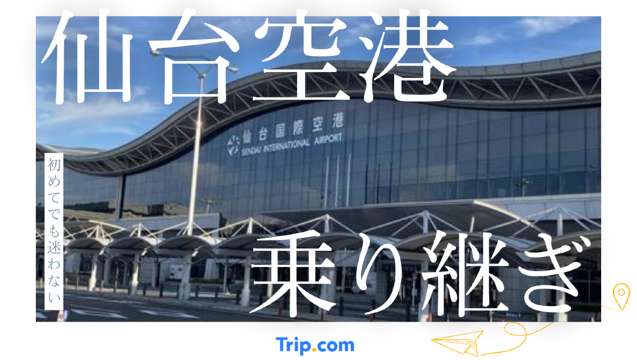 仙台空港の乗り継ぎ