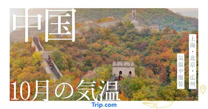 中国の10月の気温は？上海・北京・広州・大連・深セン・杭州・南京の服装| Trip.com