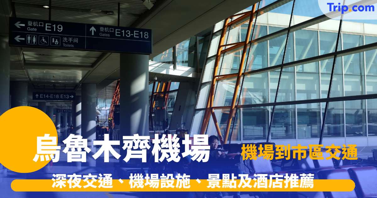 烏魯木齊機場到市區交通、深夜交通、機場設施、景點及酒店 | Trip.com