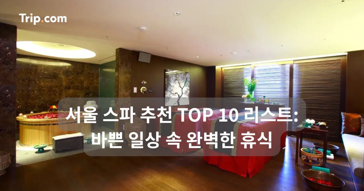 서울 스파