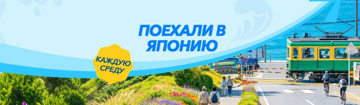 Поехали в Японию