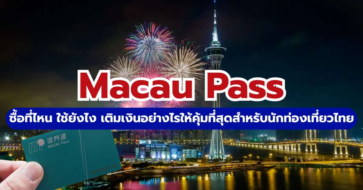 บัตร Macau Pass 2569 ซื้อที่ไหน เติมเงินยังไง วิธีใช้เดินทางทั่วมาเก๊า | Trip.com