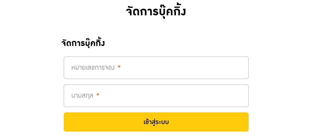 เช็กบุ๊คกิ้งการจอง Nok Air