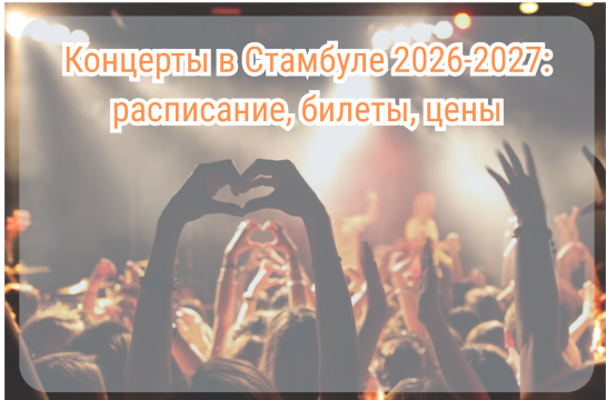 Концерты в Стамбуле 2026-2027, на которые мы летим: расписание, билеты, цены| Trip.com
