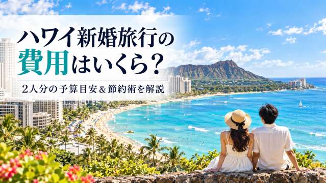 ハワイ 新婚旅行 費用