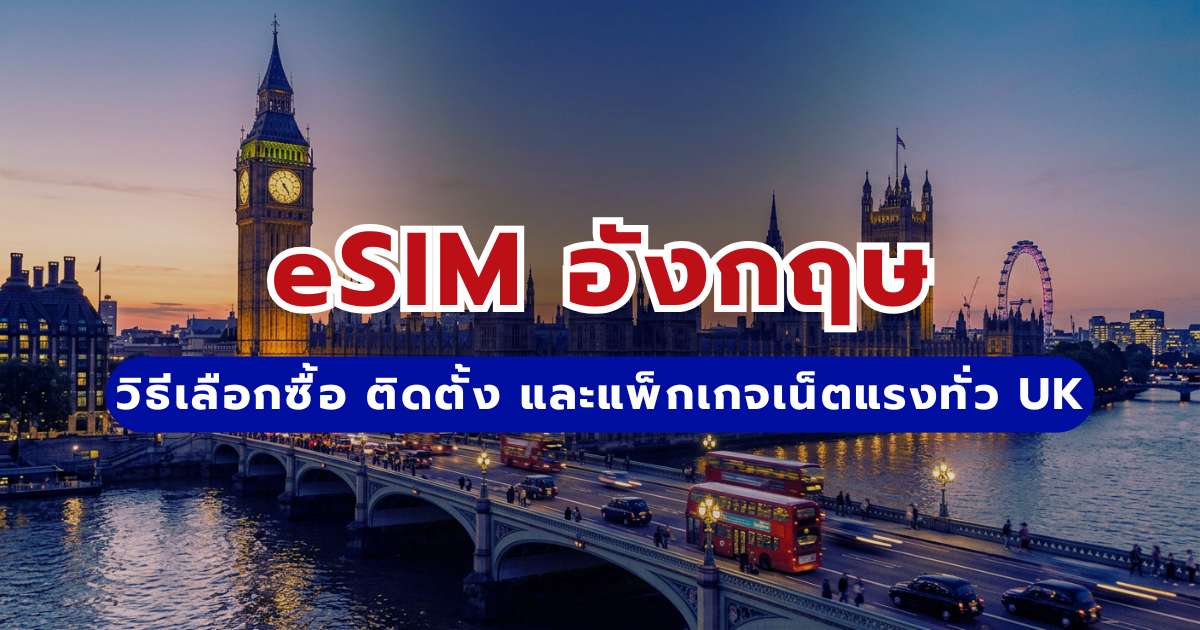 eSIM อังกฤษ (UK) 2569 เน็ตแรง ราคาถูก ติดตั้งง่ายสำหรับสายเที่ยว | Trip.com
