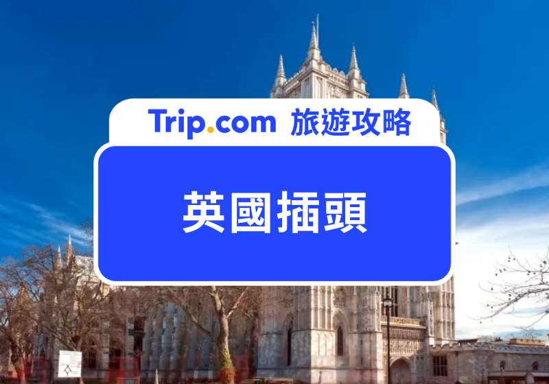 英國插頭
