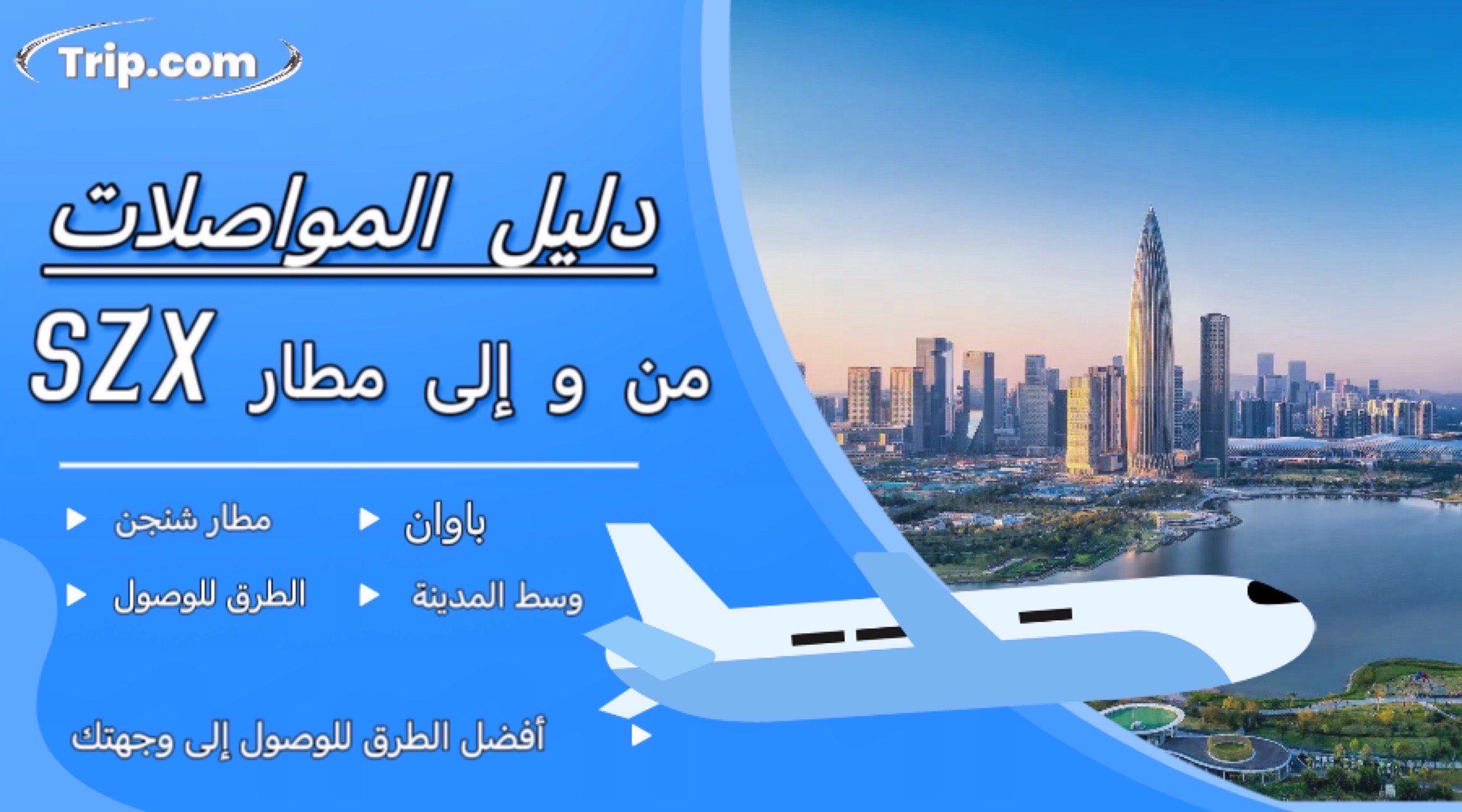 النقل من مطار شنجن