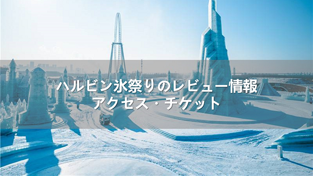 ハルビン氷祭りのレビュー情報｜アクセス・チケット